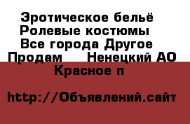 Эротическое бельё · Ролевые костюмы  - Все города Другое » Продам   . Ненецкий АО,Красное п.